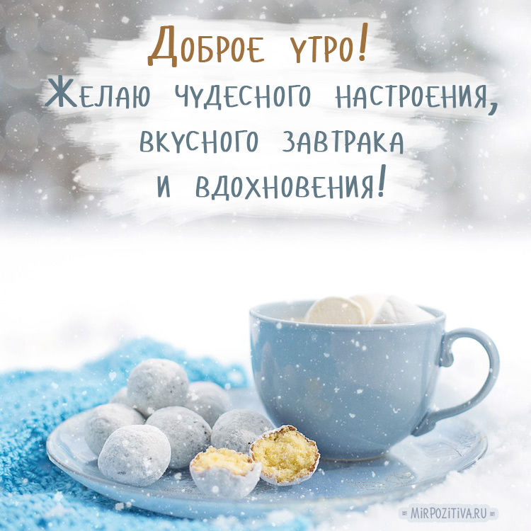 Поздравления С Добрым Утром Зимние