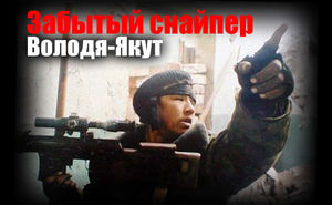 Забытый снайпер Чеченской войны. Володя-Якут