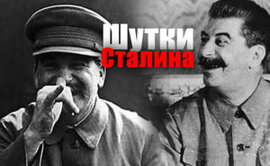 Шутки Сталина, от которых было не до смеха — 6 остроумных шуток Иосифа Сталина