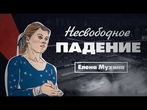 Петля Елены Мухиной: самая трагическая судьба в истории советской гимнастики