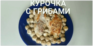 Бомбический рецепт курицы с грибами - так вкусно, что невозможно оторваться!