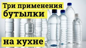 Применение пластиковых бутылок в хозяйстве