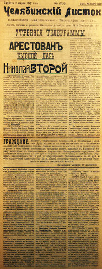 Газета "Челябинский листок" о аресте Николая II. 11 марта 1917 г.