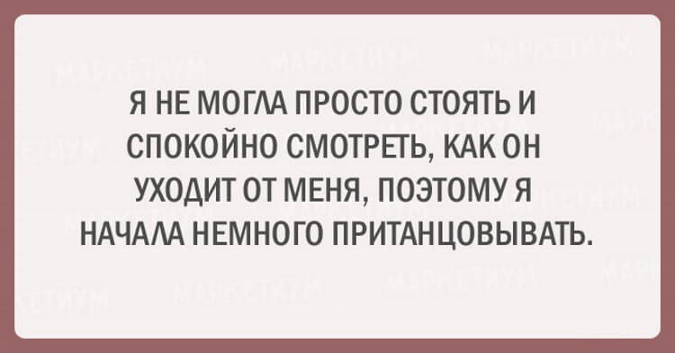 Стой спокойно. Я не могла смотреть как он уходит начала пританцовывать. Цитата поэтому я начал слегка пританцовывать. Не могу спокойно смотреть как уходит муж и начала пританцовывать.