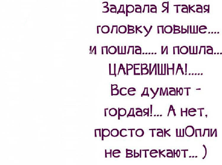 Пошли выше. Задрала я такая голову повыше. Задрала голову и пошла все думают гордая. Все думают что я гордая. Задрала я такая головку повыше и пошла.