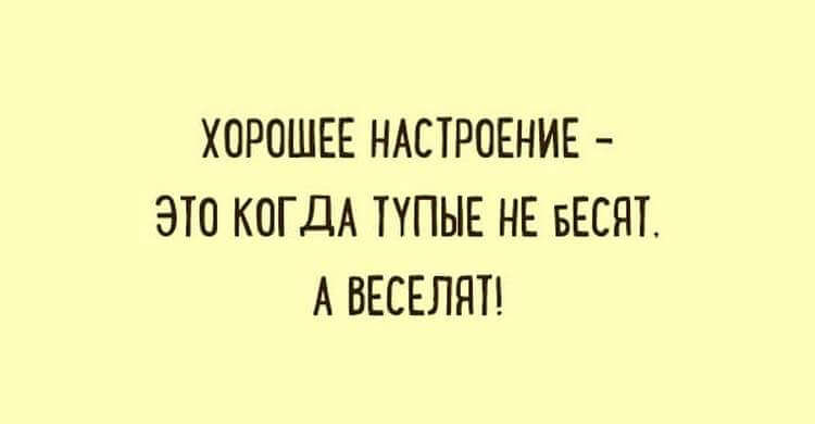 Хорошее настроение это когда тупые не бесят а веселят картинка