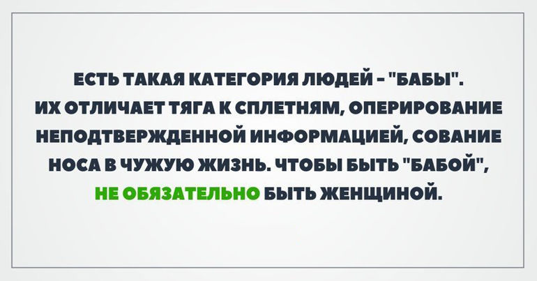 Женщина не человек. Есть такая категория людей бабы. Есть категория людей бабы. Есть такая категория людей бабы их отличает. Есть такая категория людей бабы их отличает тяга к сплетням.