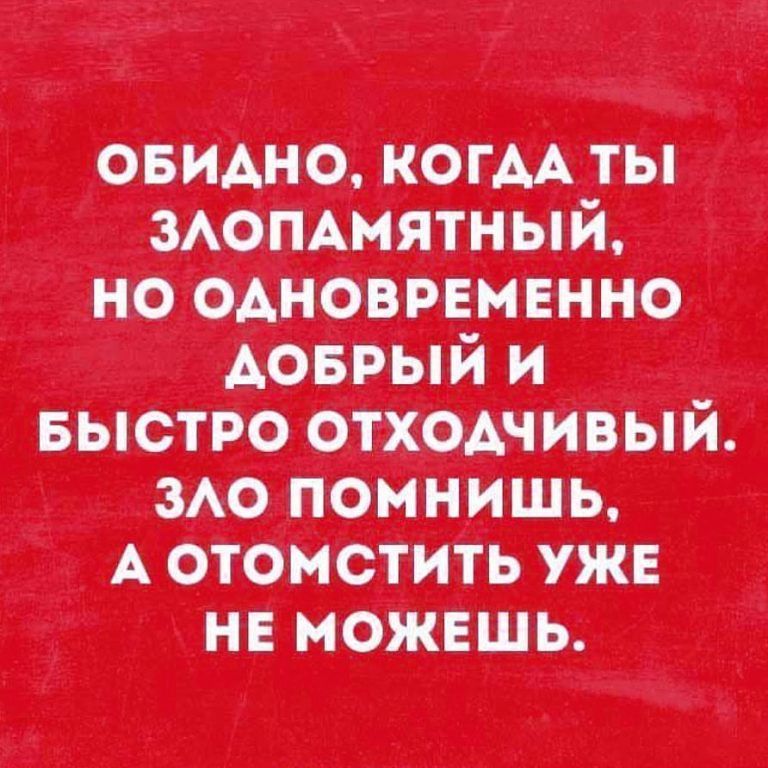 Злопамятный. Характер у меня вспыльчивый но отходчивый. Отходчивый человек это. Быстро отходчивый. Я злопамятный человек.