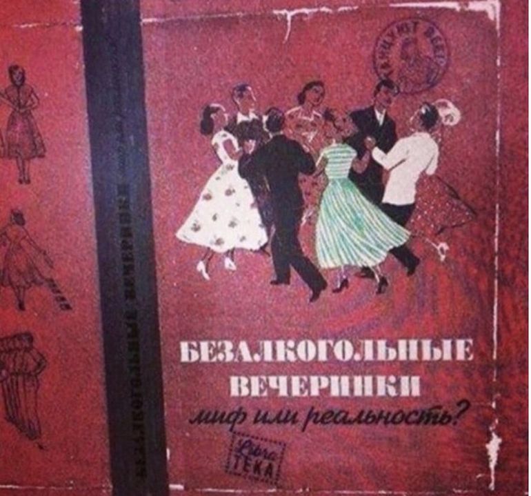 Книги вечеринки. Безалкогольная вечеринка. Книга безалкогольные вечеринки. Книга безалкогольные вечеринки миф или реальность. Юмор безалкогольная вечеринка.