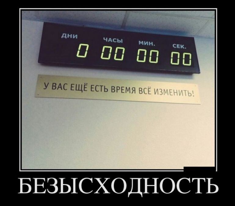 Вы еще это едите. Демотиваторы. Ещё есть время всё изменить. У вас еще есть время все изменить. Картинки демотиваторы.