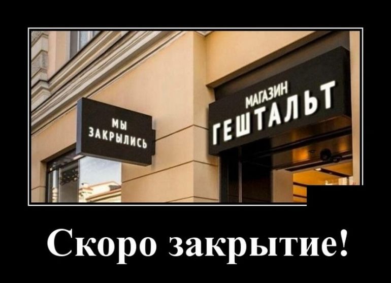 Ну хоть. Скоро закрытие. Закрыто юмор. Магазин гештальт мы закрылись. Скоро закрываемся.