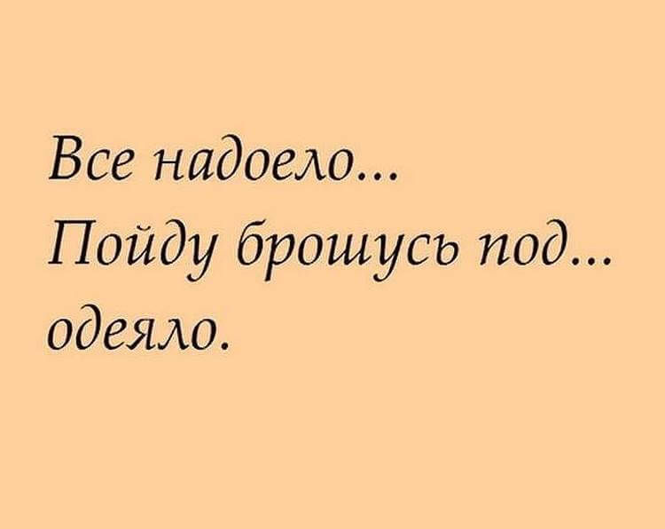 Достало высказывания. Все надоело цитаты. Надоело цитаты. Всё надоело цитаты. Статус все надоело.