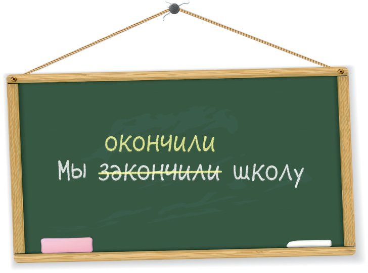 Как правильно закончить или. Окончить закончить. Окончила или закончила школу. Урок закончен или окончен. Закончил школу.