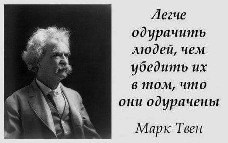 В том что их бывший. Марк Твен легче одурачить. Марк Твен про одураченных. Легче одурачить людей. Легче одурачить людей чем.