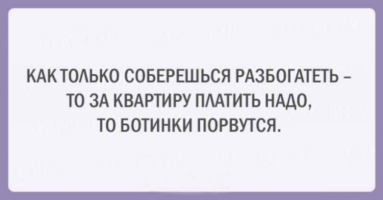 Только соберешься разбогатеть картинки прикольные