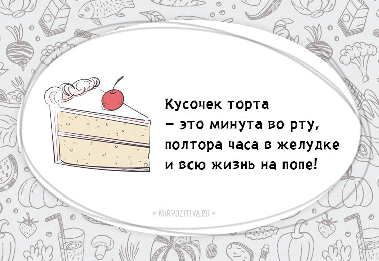 Каждый кусок. Цитаты про торт. Приколы про кусок торта. Съем кусочек тортика. Кусочек торта приколы.