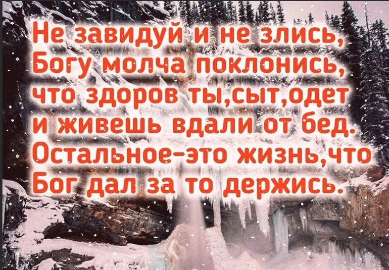 А бог молчит. Не завидуй и не злись Богу молча. Цитата не завидуй и не злись Богу молча поклонись. Завидуйте молча Господа. Бог не молчит.