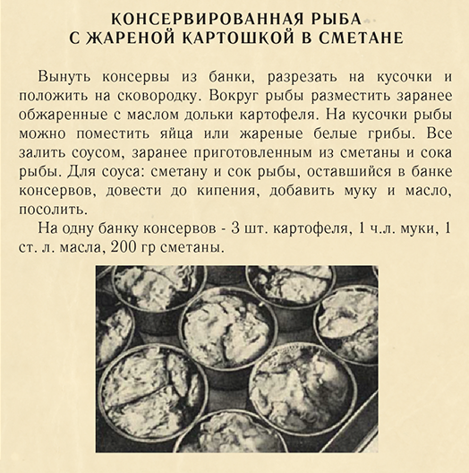 Рецепты времен ссср. Советские рецепты. Рецепты СССР. Рыбные консервы советских времен. Советские рецепты блюд.