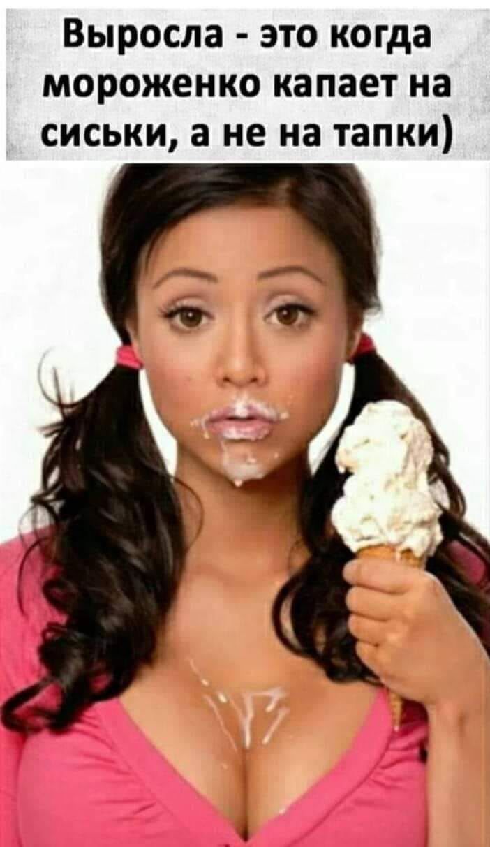 Девушка в мороженом