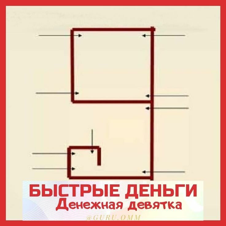 Денежная девятка картинки