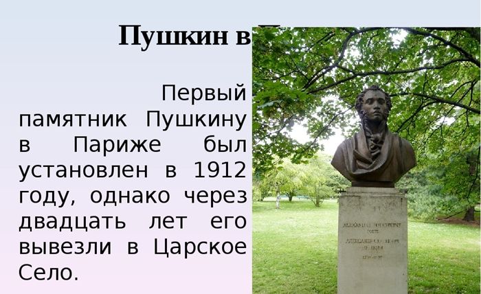 Памятник пушкина история. Бюст Пушкина в Париже. Бюст Пушкину в Париже. Бюст поэта Пушкина в Париже. История бюста Пушкина в Париже.