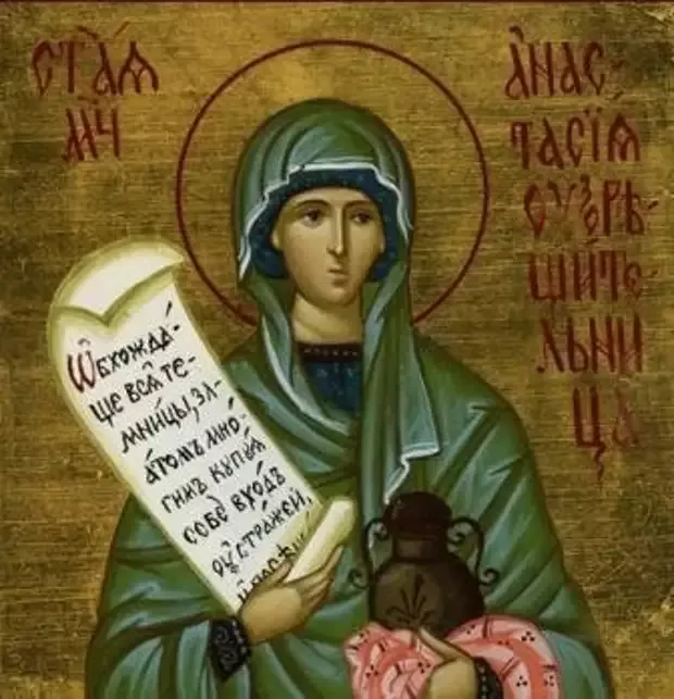 Дни памяти анастасии. Икона Святой Анастасии Узорешительницы.