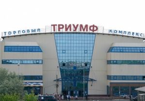 "Центробувь" требует с владельца ТЦ "Триумф" более 7 млн руб.