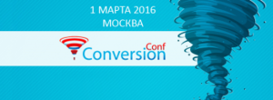 1 марта в Москве пройдет конференция ConversionConf