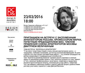 23 марта состоится встреча с Дмитрием Величкиным