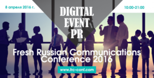 На FRC Conference 2016 в Москве обсудят инновации в коммуникационной деятельности