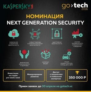 «Лаборатория Касперского» и фонд GoTech ищут проекты в области Security