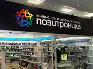 Сеть магазинов "Позитроника" увеличила выручку на 11% 
