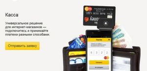 "Яндекс.Касса" адаптировала онлайн-платежи под конкретного пользователя