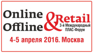 ПЛАС-Форум «Online&Offline Retail 2016»: подготовка успешно завершена