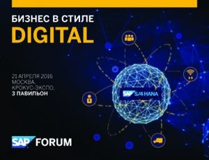 SAP Форум Москва 2016: ритейл в стиле Digital