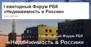 26 мая в Москве пройдет Форум РБК «Недвижимость в России»