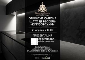 21 апреля откроется салон «Шато де Вэссель» на Кутузовском