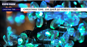 В сентябре пройдет выставка «Christmas Time. 100 дней до Нового года»