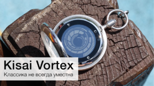 Tokyoflash Kisai Vortex Pocket Watch, или Классика не всегда уместна