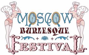 В Москве прошел фестиваль бурлеска