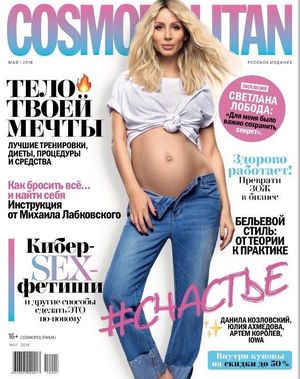 Беременная Светлана Лобода появилась на обложке майского Cosmopolitan