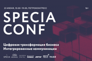 Specia Conf: онлайн + офлайн