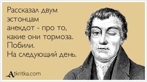 Анекдотов не требовалось