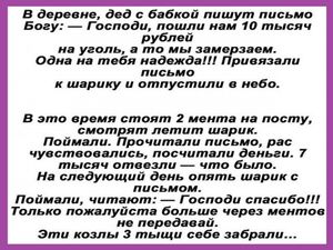 В деревне, дед с бабкой пишут письмо Богу. Подборка анекдотов