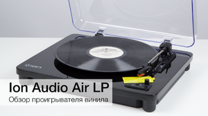 ION Audio Air LP — для современных фанатов винила