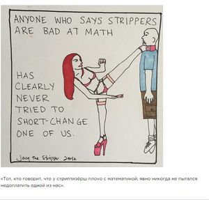 Стриптизерша рисует ироничные комиксы о своей профессии. И клиенты в них — не самое неприятное