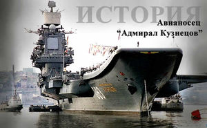 История авианосца «Адмирал Кузнецов» наполнена драматичными событиями