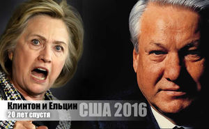 Клинтон и Ельцин – 20 лет спустя