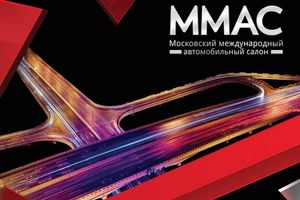 ММАС-2018 – чем на этот раз порадует Московский автосалон