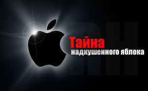 Тайна надкушенного яблока — символа корпорации Apple